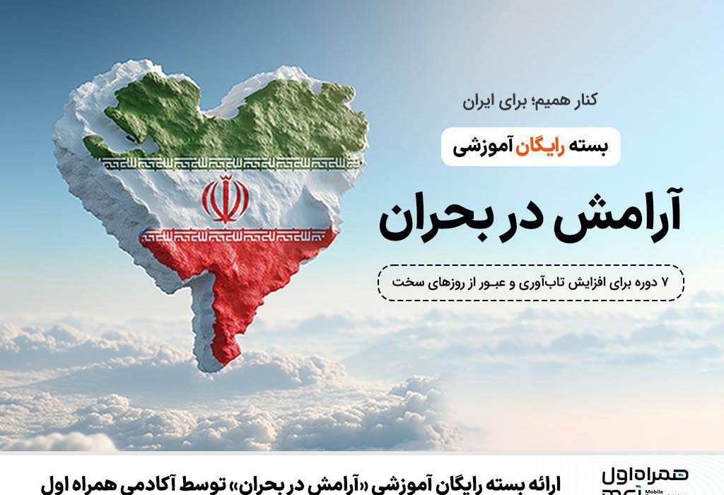 ارائه بسته رایگان آموزشی «آرامش در بحران» توسط آکادمی همراه اول