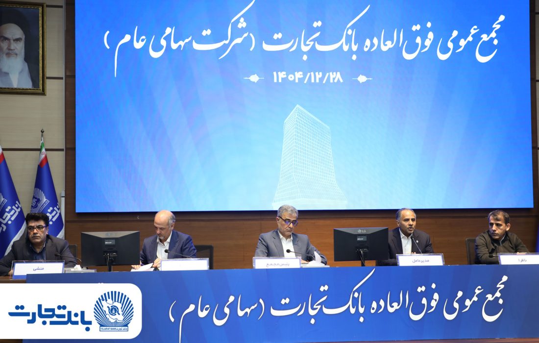 ‌سرمایه بانک تجارت به ۱۵۹همت بالغ شد و کفایت سرمایه آن به فراتر از استاندارد رسید