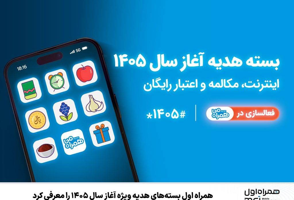 همراه اول بسته‌های هدیه ویژه آغاز سال ۱۴۰۵ را ‌معرفی کرد
