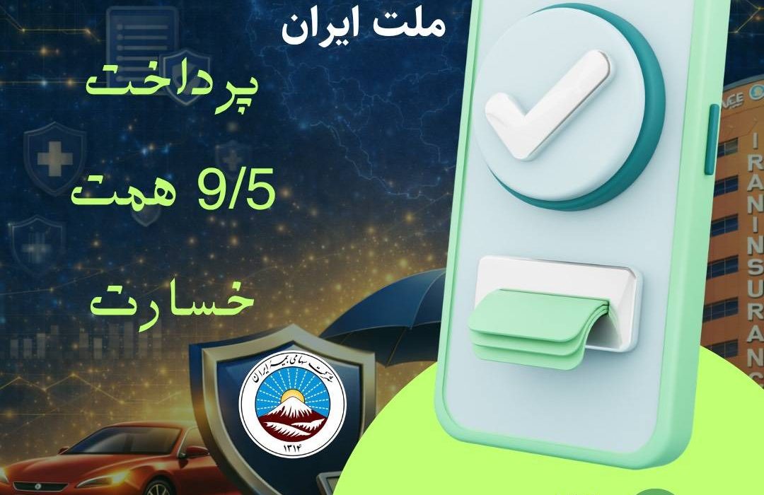 بیمه ایران در کنار ملت ایران با پرداخت ۹/۵ همت خسارت از آغاز جنگ رمضان