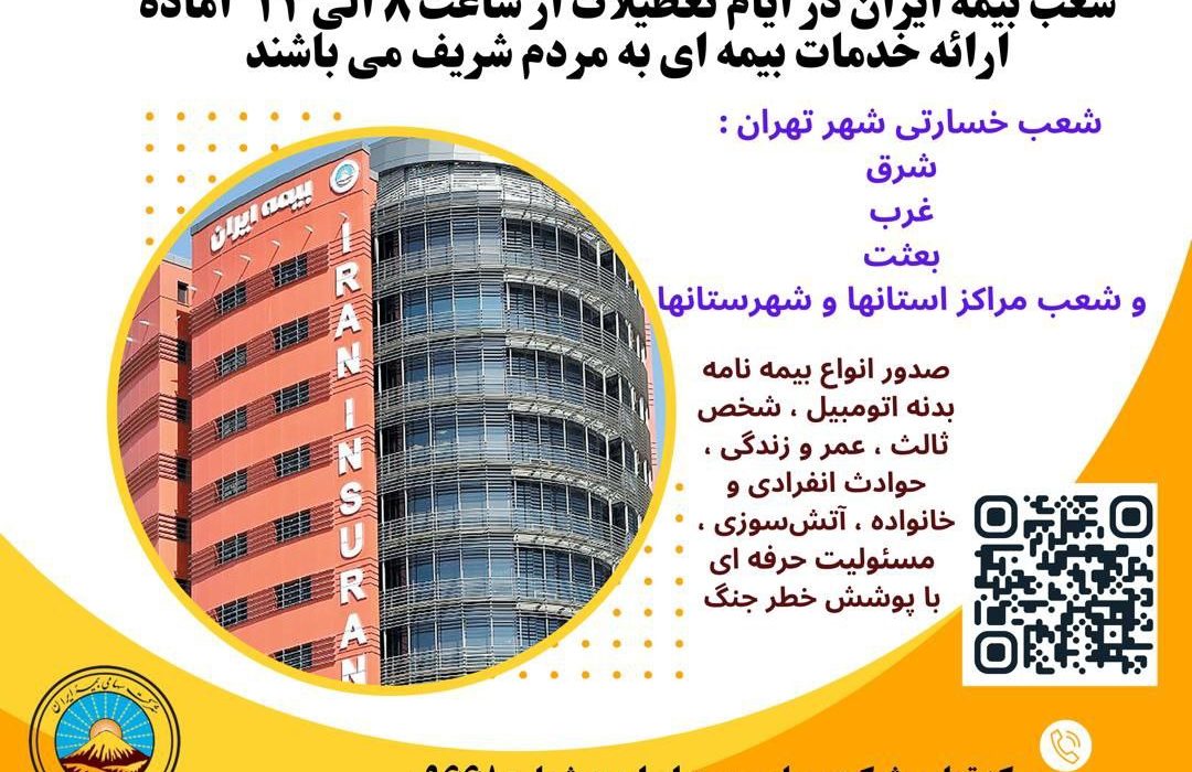 بیمه ایران؛ پرچمدار خدمت بی‌نظیر