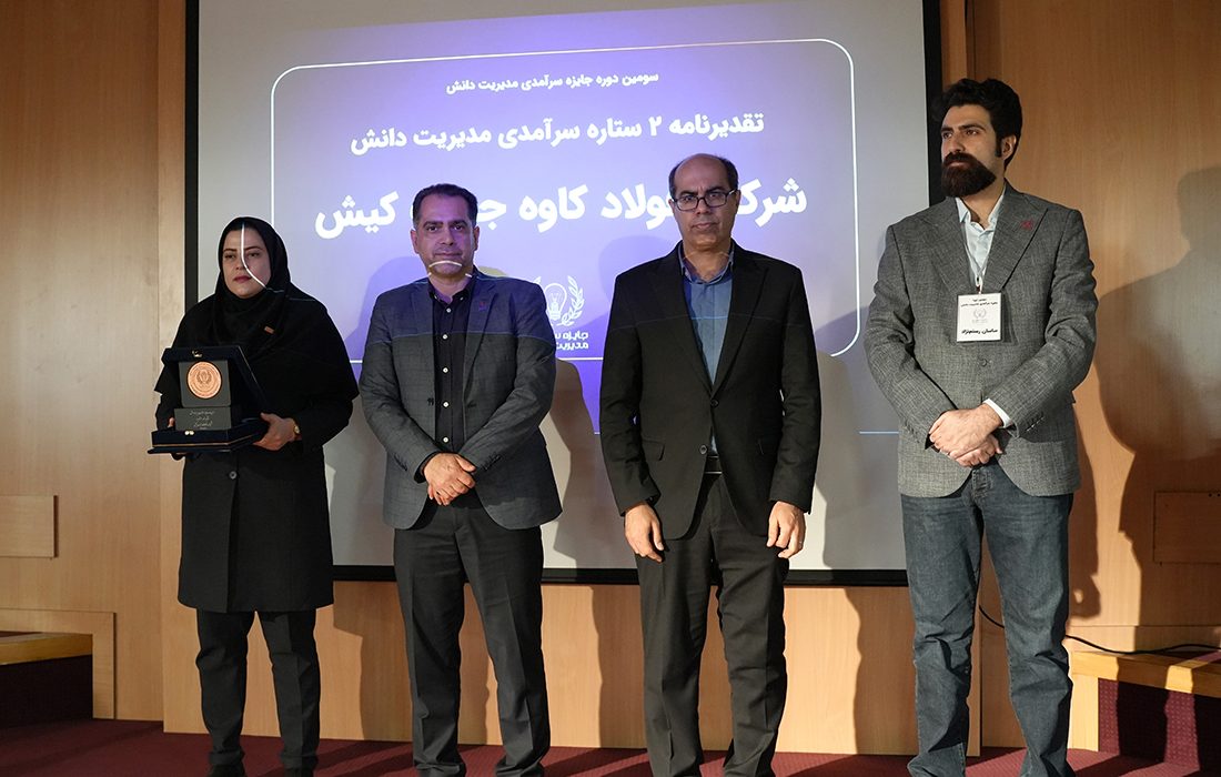 دستیابی فولاد کاوه به جایزه سرآمدی مدیریت دانش