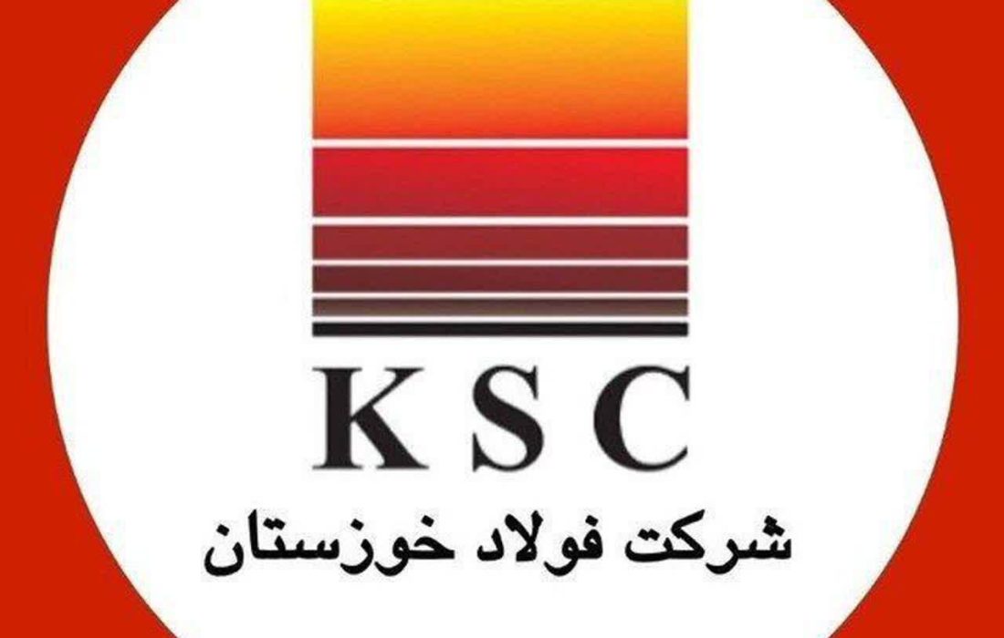 اطلاعیه شماره ۲ روابط عمومی شرکت فولاد خوزستان