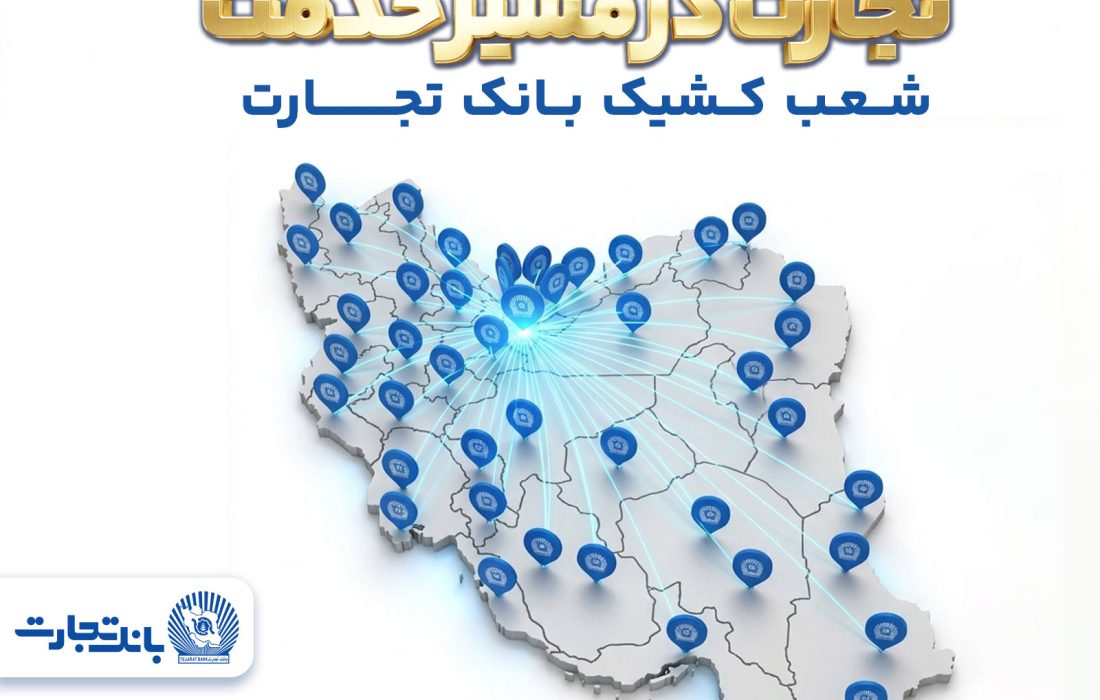 شعب کشیک بانک تجارت در روزهای نهم الی یازدهم فروردین‌ماه در خدمت مشتریان هستند