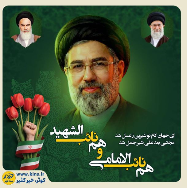 پیام بیعت بیمه کوثر در پی انتخاب سومین رهبر انقلاب اسلامی