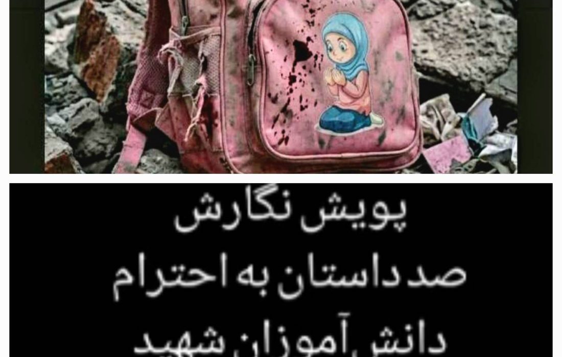 لالا گل گندم؛ یادنامه‌ای از دل کودکان برای ستارگان میناب