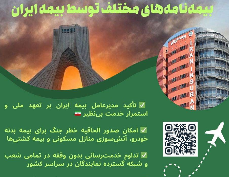 تعهد ملی بیمه ایران در روزهای سخت؛ تداوم خدمت‌رسانی و فعال‌سازی پوشش خطر جنگ