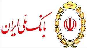 فعالیت شعب بانک‌ ملی ایران در روز پنجشنبه به صورت کشیک