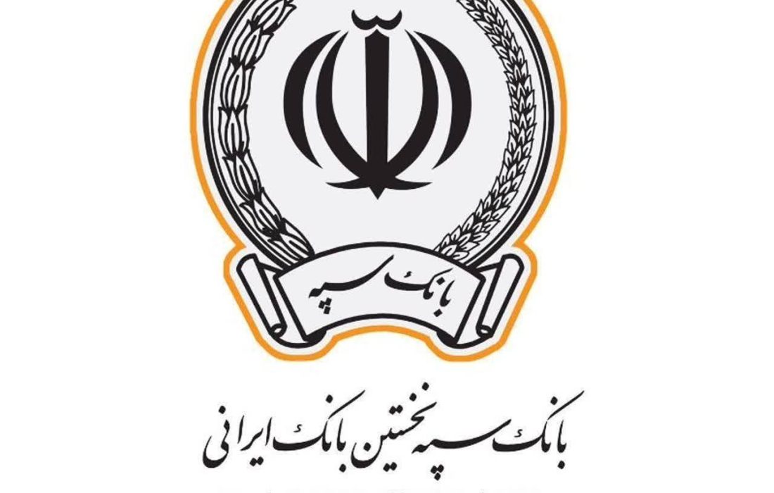 اینترنت‌بانک و همراه‌بانک سپه فعال شد
