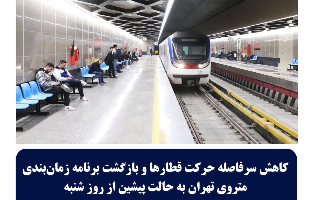 کاهش سرفاصله حرکت قطارها و بازگشت  برنامه زمان‌بندی متروی تهران به حالت پیشین از روز شنبه