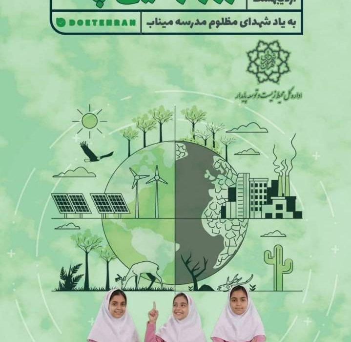شیوه‌نامه برگزاری گرامی‌داشت روز زمین پاک ۱۴۰۵