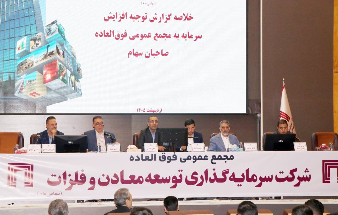 مجمع عمومی فوق‌العاده شرکت سرمایه‌گذاری توسعه معادن و فلزات برگزار شد / تصویب افزایش سرمایه ۱۴۱ هزار میلیارد ریالی «ومعادن»