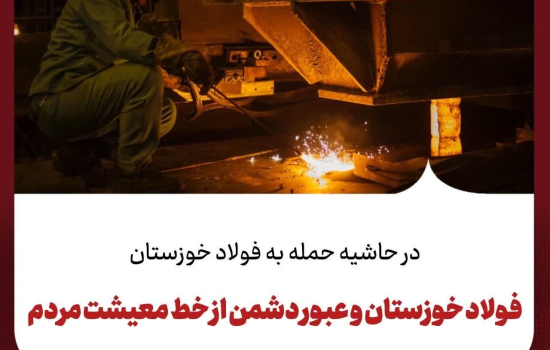 فولاد خوزستان و عبور دشمن از خط معیشت مردم