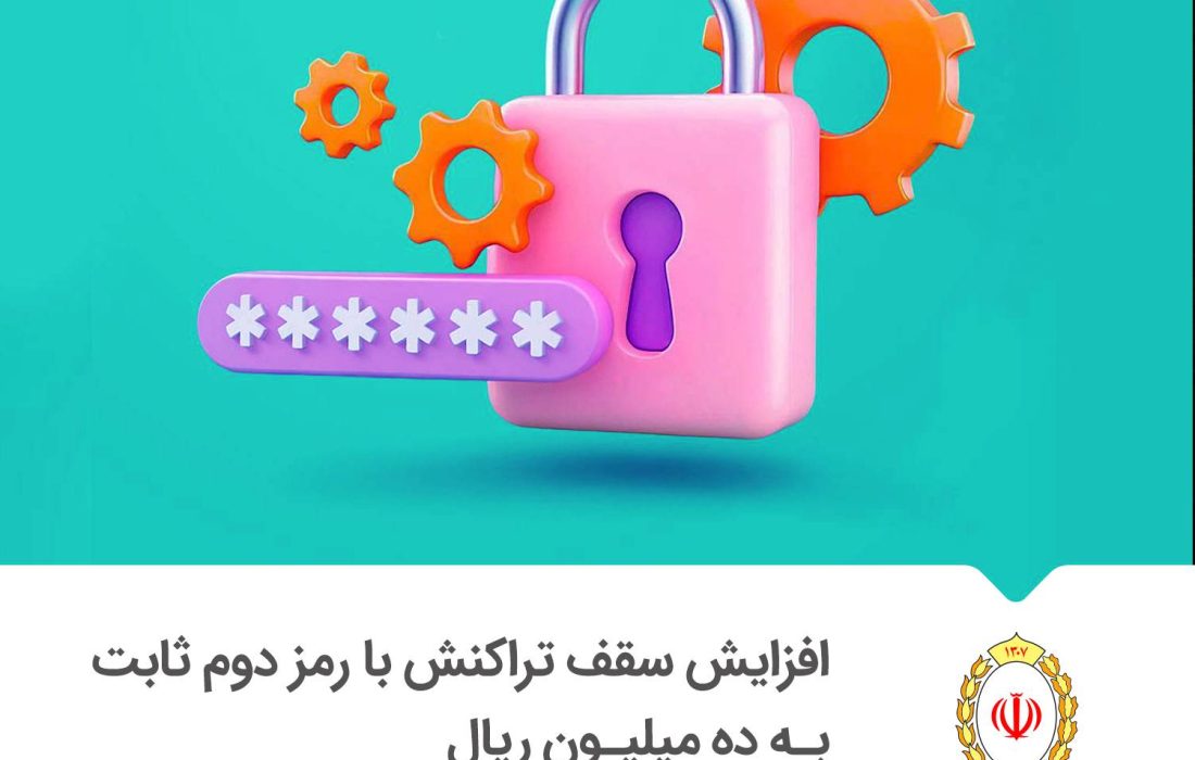 سقف تراکنش با رمز دوم ثابت کارت بانکی یک میلیون تومان شد
