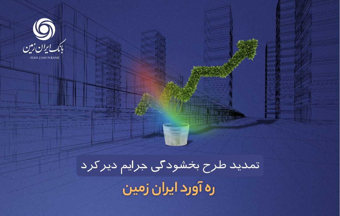 طرح بخشودگی جرائم دیرکرد ره ‌آورد ایران ‌زمین تمدید شد