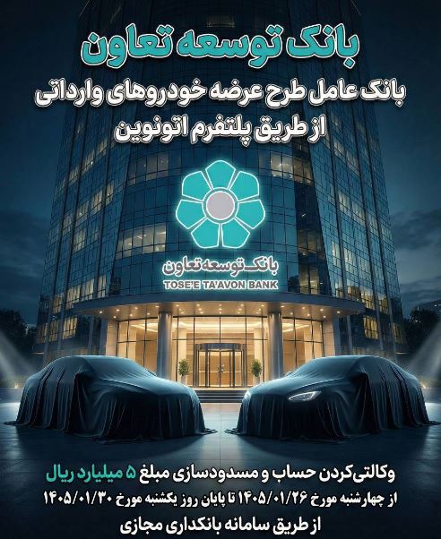 عاملیت بانک توسعه تعاون در طرح عرضه خودروهای وارداتی ویژه متقاضیان پلتفرم اتونوین