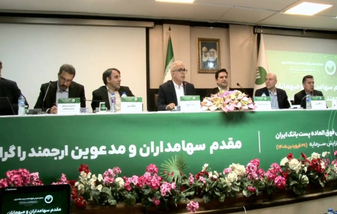 افزایش سرمایه پست بانک ایران به رقم ۴۹ هزار و ۵۴۵ میلیارد ریال در مجمع عمومی فوق‌العاده به تصویب رسید؛ تاکید مدیرعامل بر تقویت توان رقابتی و رشد پایدار