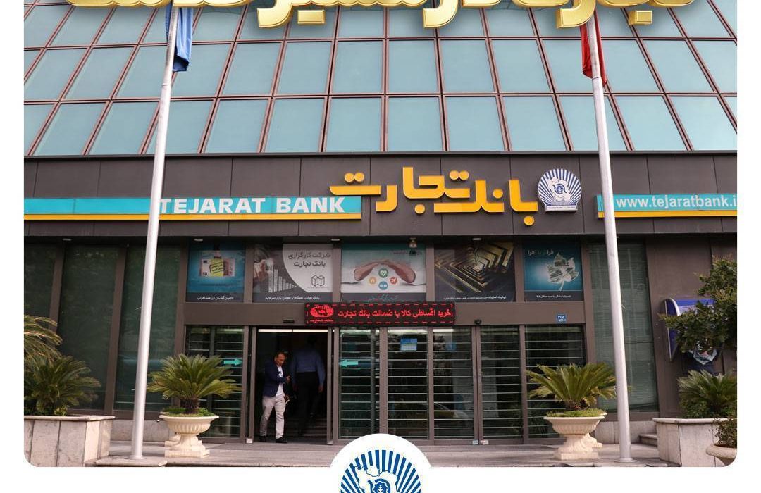  بخشودگی جریمه دیرکرد تسهیلات بانک تجارت تا سقف ۷ میلیارد ریال
