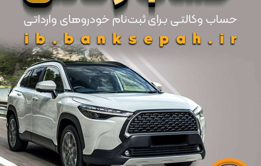 امکان وکالتی کردن حساب‌های بانک سپه برای ثبت‌نام خودروهای وارداتی اردیبهشت‌ماه ۱۴۰۵فراهم شد