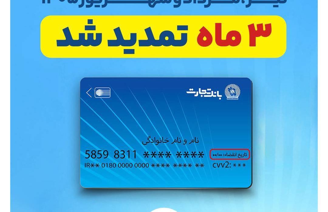 تمدید خودکار تاریخ انقضای کارت‌های بانک تجارت به مدت سه ماه دیگر