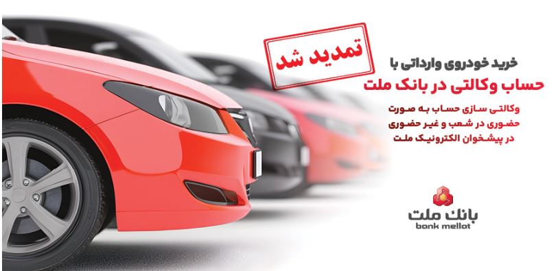 تمدید مهلت وکالتی سازی حساب های بانک ملت برای ثبت نام خرید خودروهای وارداتی