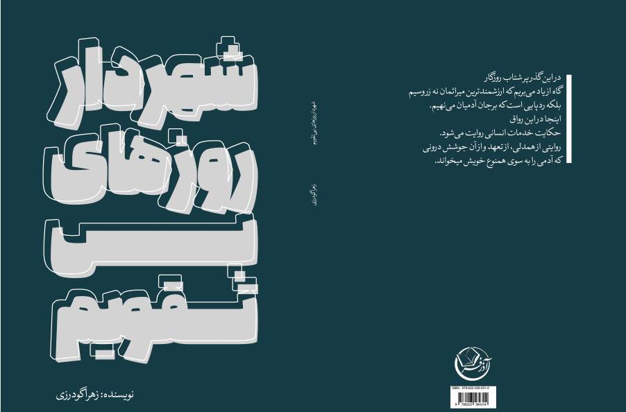کتاب «شهردار روزهای بی تقویم» رونمایی می شود