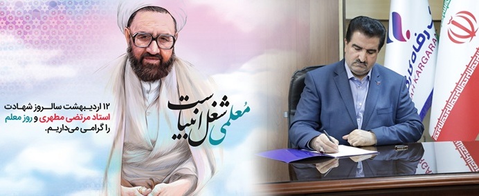 پیام تبریک مدیرعامل بانک رفاه کارگران به مناسبت فرا رسیدن روز معلم