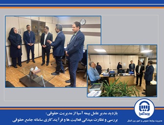 بازدید مدیر عامل بیمه آسیا از مدیریت حقوقی/ بررسی و نظارت میدانی فعالیت ها و فرآیند کاری سامانه جامع حقوقی
