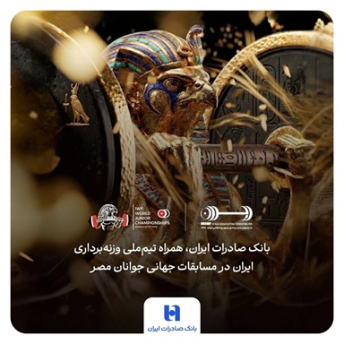 هشتمین قهرمانی در انتظار ایران؛ همراهی بانک صادرات ایران با جوانان ملی‌پوش در مسابقات جهانی وزنه‌برداری مصر