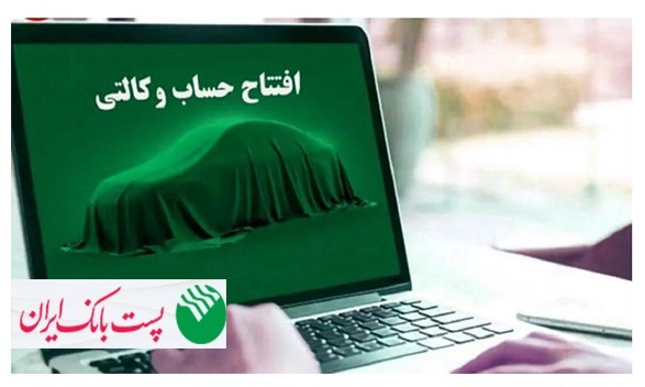 با شروع مرحله جدید ثبت نام خودروهای وارداتی از ۱۲ اردیبهشت ۱۴۰۵؛ مشتریان پست بانک ایران می‌توانند حساب خود را وکالتی کنند