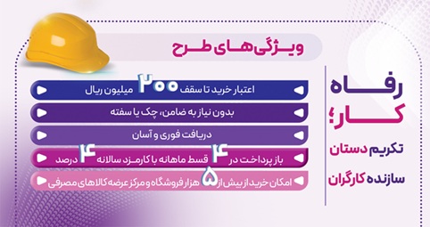 طرح &#۸۲۲۰;رفاه‌کار&#۸۲۲۱; بانک رفاه کارگران تا ۲۰ اردیبهشت ماه ادامه دارد