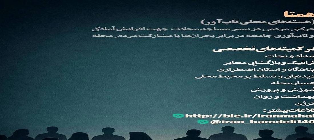 تشکیل ۸۷ هسته محلی تاب‌آور همتا در استان های درگیر جنگ توسط بنیاد برکت