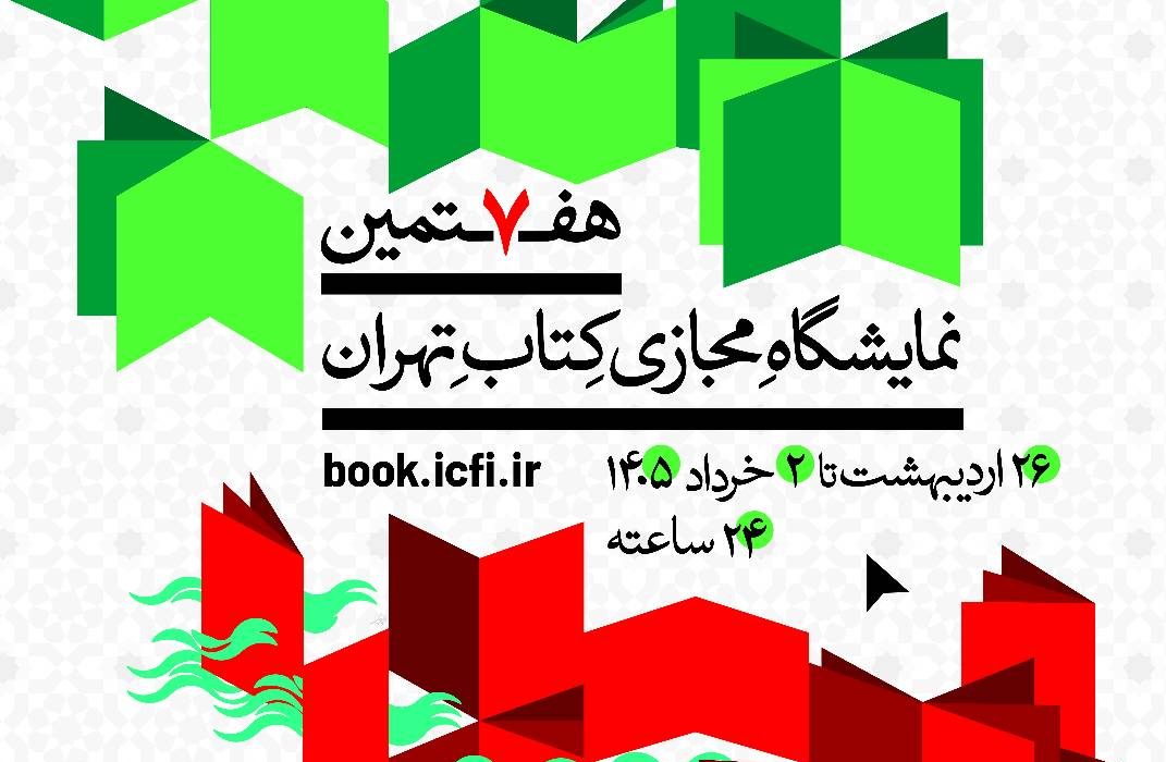 هفتمین نمایشگاه مجازی کتاب تهران تمدید شد