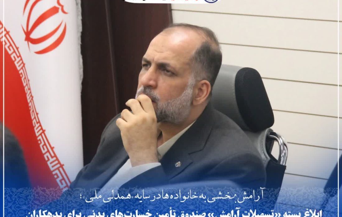 ابلاغ بسته «تسهیلات آرامش» صندوق تأمین خسارت‌های بدنی برای بدهکاران