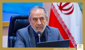معاون هماهنگی امور اقتصادی استانداری قزوین: حضور میدانی بانک صنعت و معدن در واحدهای تولیدی،پشتوانه صنعت استان است