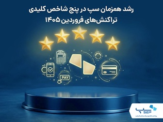 رشد همزمان سپ در پنج شاخص کلیدی تراکنش‌های فروردین ۱۴۰۵