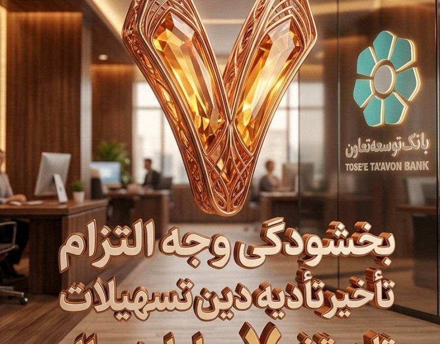 بخشودگی وجه التزام تسهیلات تا سقف ۷ میلیارد ریال در بانک توسعه تعاون (ویژه شرایط جنگ رمضان)