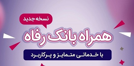 همراه بانک رفاه به‌روزرسانی شد