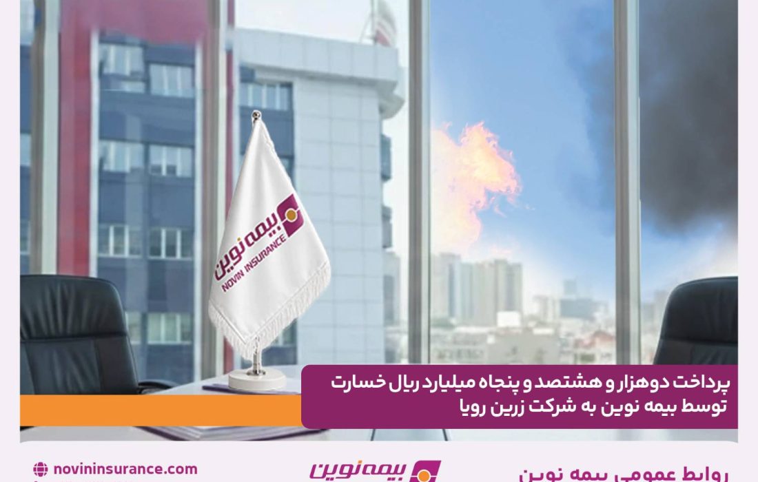 پرداخت دو هزار و هشتصد و پنجاه میلیارد ریال خسارت توسط بیمه نوین به شرکت زرین رویا