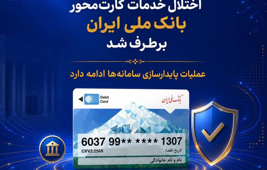 اختلال خدمات کارت‌محور بانک ملی ایران برطرف شد/ عملیات پایدارسازی سامانه‌ها ادامه دارد