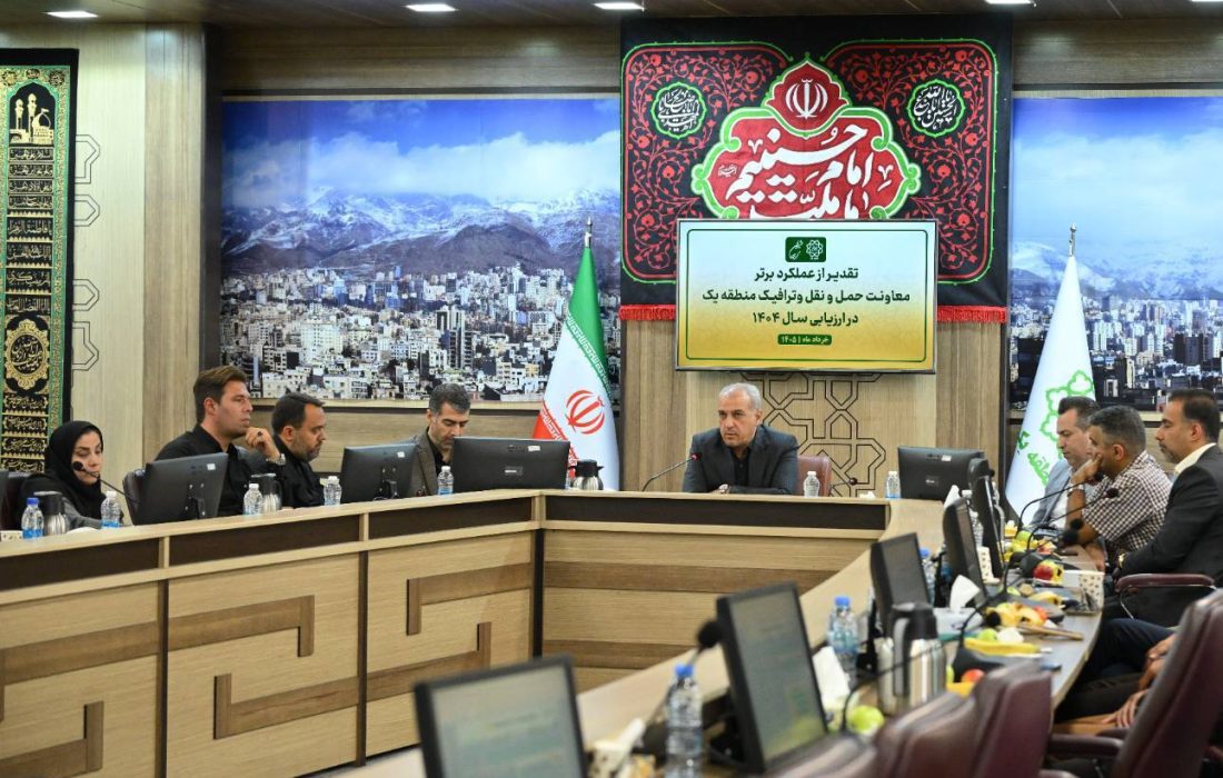 ارتقا کمی وکیفی ترافیکی؛ منطقه یک در جمع برترین‌های پایتخت قرار گرفت