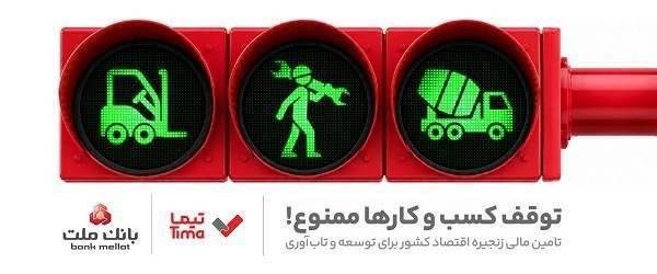مدیریت بهینه عملیات تامین مالی بنگاه های اقتصادی با ارائه محصول «تیما» از سوی بانک ملت