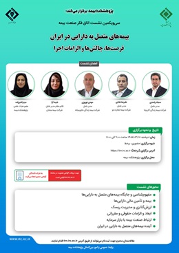 برگزاری سی‌ و یکمین نشست اتاق فکر صنعت بیمه با محوریت بیمه های متصل به دارایی در ایران