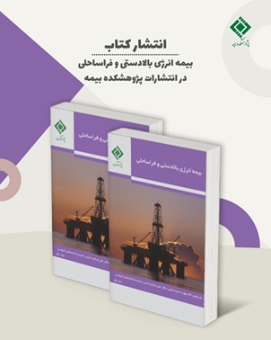 انتشار کتاب «بیمه انرژی بالادستی و فراساحلی»