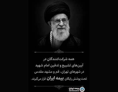 چتر حمایتی بزرگ‌ترین شرکت بیمه‌ای کشور بر مراسم تشییع امام شهید