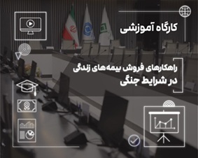 فروش بیمه‌های زندگی در دوران بحران؛ از مدیریت ریسک تا ایجاد آرامش روانی
