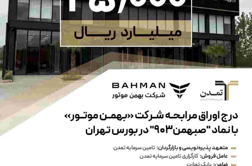 درج اوراق مرابحه شرکت بهمن موتور با نماد ”صبهمن۹۰۳“ در بورس تهران
