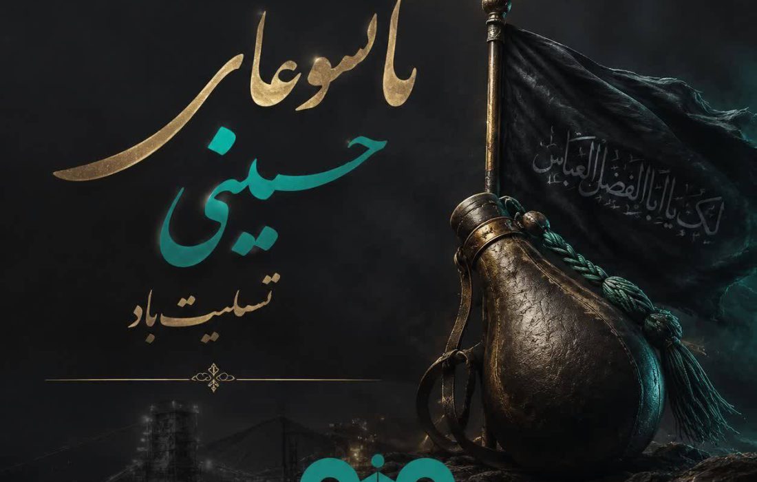 پیام تسلیت علی رسولیان؛ مدیرعامل فولادسنگان به مناسبت فرا رسیدن تاسوعای حسینی