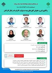 برگزاری سی و سومین نشست اتاق فکر صنعت بیمه با محوریت واکاوی فنی و حقوقی کلوزهای بیمه مسئولیت کارفرما در قبال کارکنان