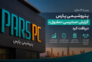 «پتروشیمی پارس» گزارش حسابرسی «مقبول» دریافت کرد